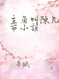 主角叫陈凡的都市小说