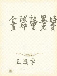 全球诡异时代漫画哪里免费