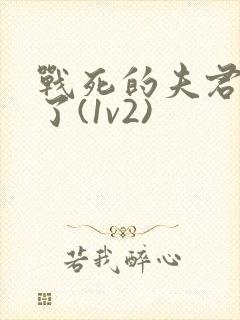 战死的夫君回来了(1v2)