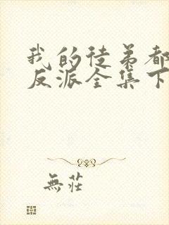 我的徒弟都是大反派全集下载