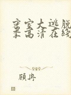 密室大逃脱第五季高清在线观看