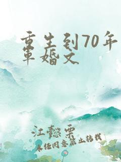 重生到70年代军婚文