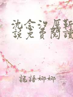 沈念汐厉靳琛小说免费阅读最新章节