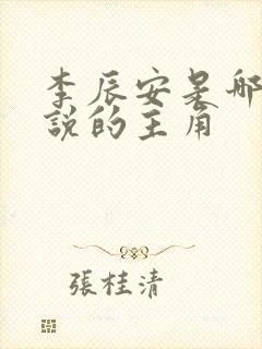 李辰安是哪部小说的主角