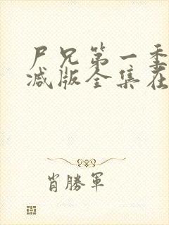 尸兄第一季未删减版全集在线观看