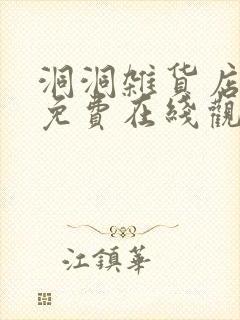 洞洞杂货店漫画免费在线观看