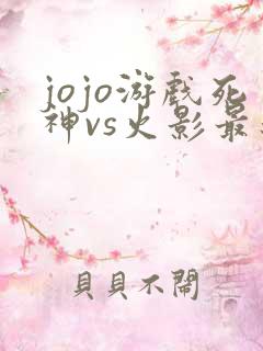 jojo游戏死神vs火影最新版