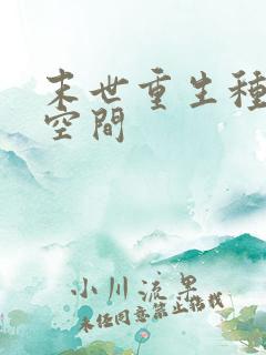 末世重生种田有空间