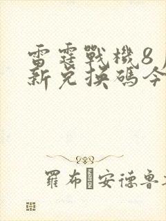 雷霆战机8月最新兑换码今天是多少