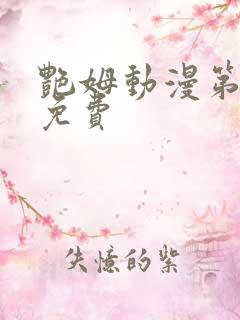 艳姆动漫第6集免费