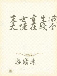 末世重生:我是大佬在线全本阅读