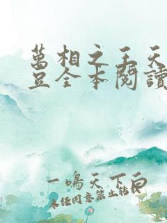 万相之王天蚕土豆全本阅读