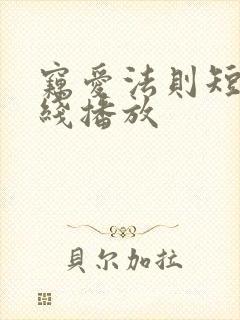 窃爱法则短剧在线播放