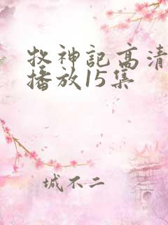 牧神记高清在线播放15集