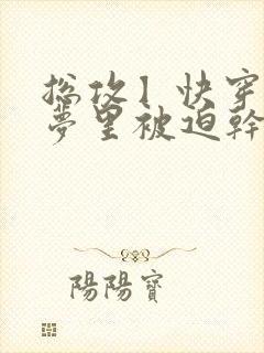 总攻】快穿之在梦里被迫干男主最新章节