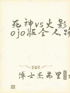 死神vs火影jojo版全人物