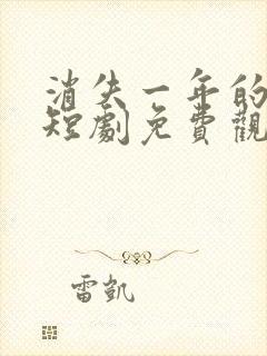 消失一年的女儿短剧免费观看