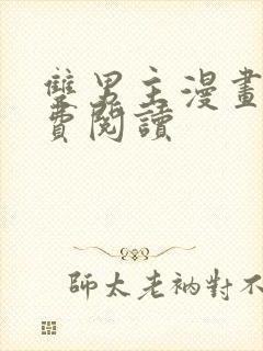 双男主漫画网免费阅读