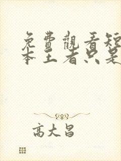 免费观看短剧我本王者只是低调