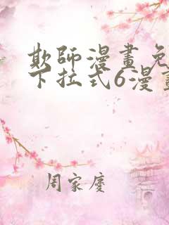 欺师漫画免费版下拉式6漫画