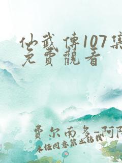 仙武传107集免费观看
