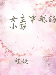 女主穿越的古言小说