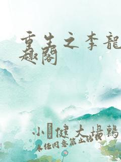重生之李龙 笔趣阁