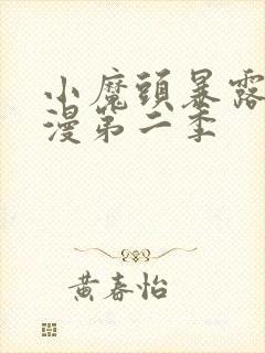 小魔头暴露啦动漫第二季