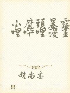 小魔头暴露啦哔哩哔哩漫画