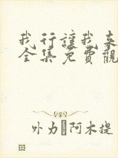 我行让我来漫画全集免费观看