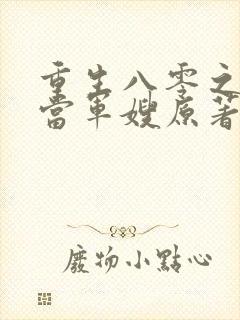 重生八零之我要当军嫂原著作者