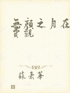 无颜之月在线免费观