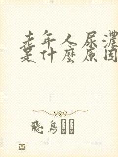 老年人尿浓茶色是什么原因