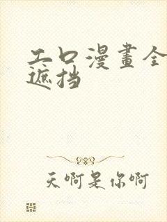 工口漫画全彩无遮挡