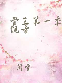 骨王第一季在线观看