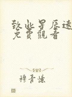 致此星辰远短剧免费观看