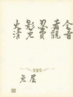 火影忍者全集高清免费观看下载