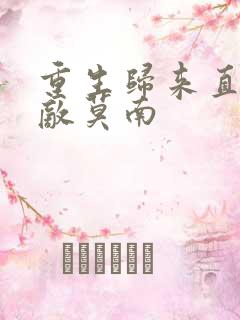 重生归来直接无敌莫南