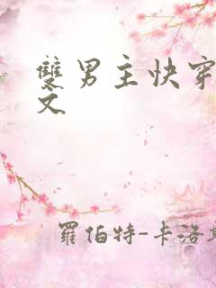 双男主快穿高干文