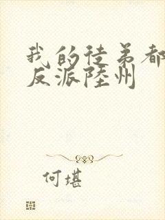 我的徒弟都是大反派陆州