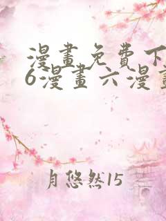 漫画免费下拉式6漫画六漫画