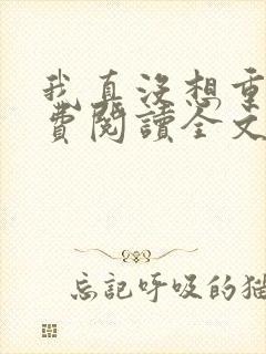 我真没想重生免费阅读全文