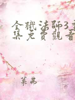 全职法师3季全集免费观看完整版