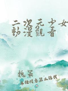 二次元少女免费动漫观看