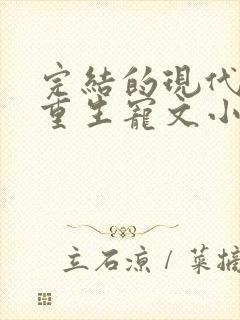 完结的现代女主重生宠文小说推荐