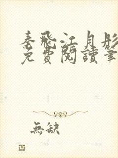 秦飞江月彤小说免费阅读笔趣阁