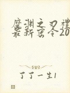 魔渊之刃礼包码最新密令2023