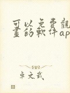 可以免费观看漫画的软件app下载