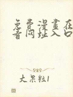 免费漫画在线观看网址入口