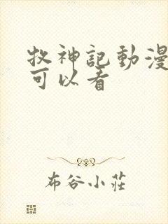 牧神记动漫哪里可以看